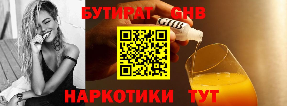 БУТИРАТ оксибутират Киров